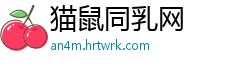 猫鼠同乳网